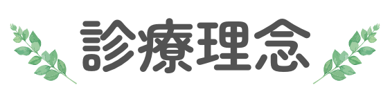 診療理念