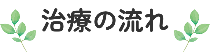 治療の流れ