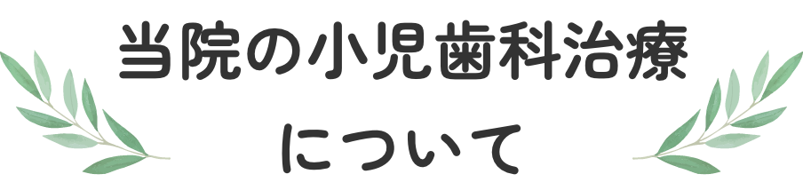 当院の小児歯科治療について