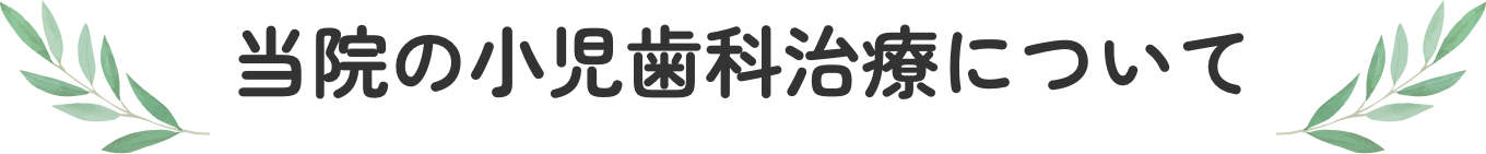 当院の小児歯科治療について