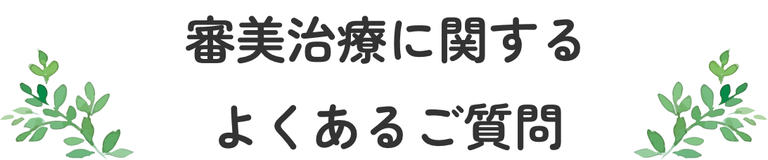 審美治療に関するよくあるご質問