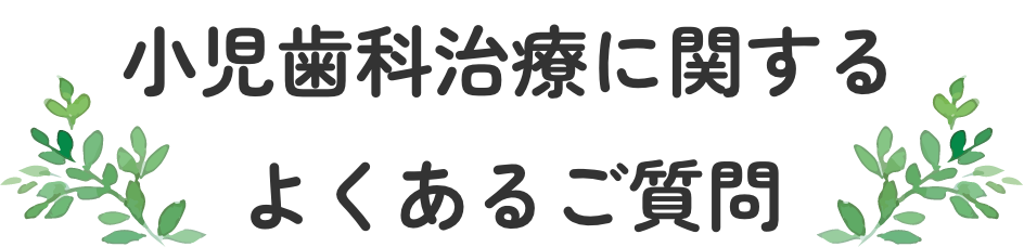 小児歯科に関するよくあるご質問