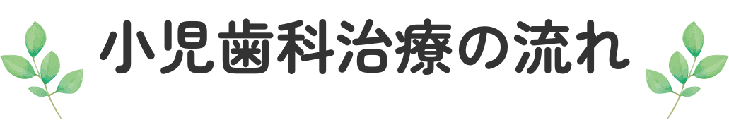 小児歯科治療の流れ