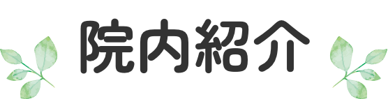 院内紹介