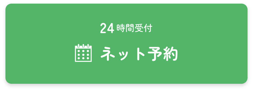 24時間受付ネット予約