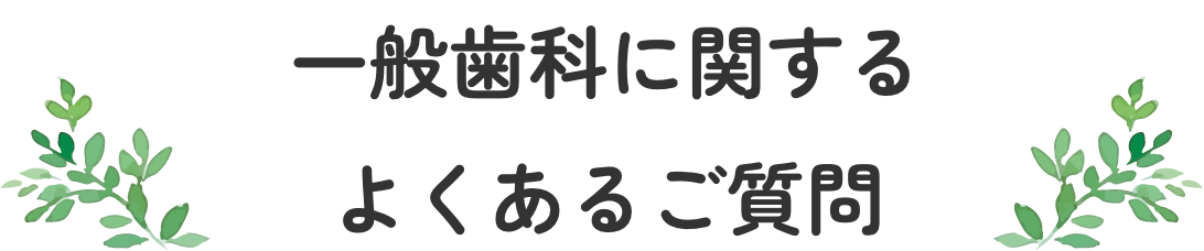 一般歯科に関するよくあるご質問