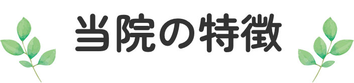 当院の特徴