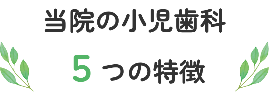 当院の小児歯科5つの特徴