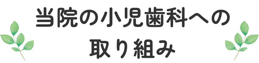 当院の小児歯科への取り組み