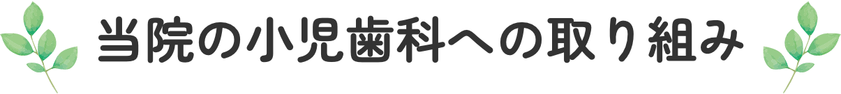 当院の小児歯科への取り組み