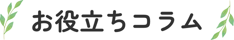 お役立ちコラム