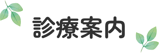 診療案内