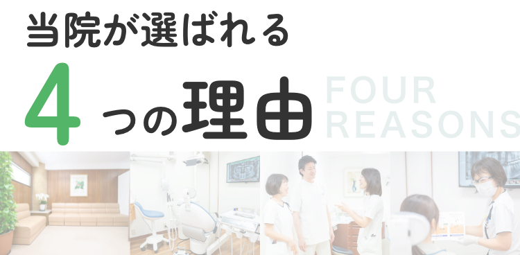 和手歯科医院が選ばれる4つの理由