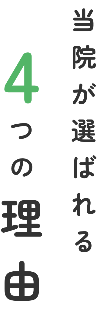 当院が選ばれる4つの理由