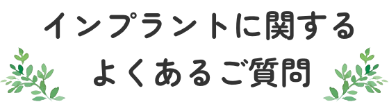 インプラントに関するよくあるご質問