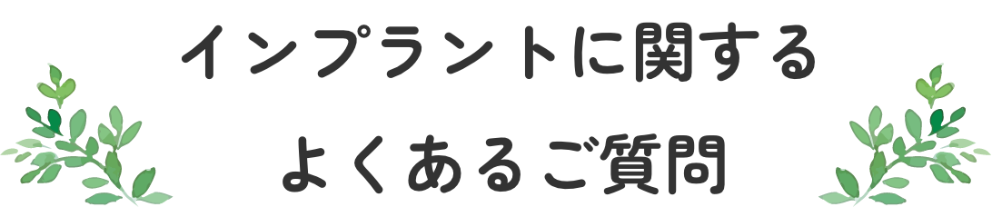 インプラントに関するよくあるご質問