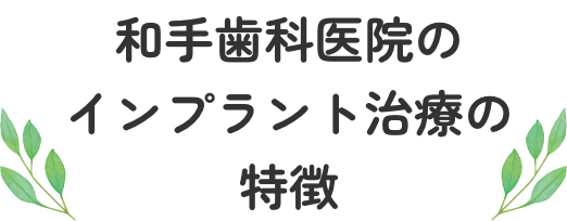 和手歯科医院のインプラント治療の特徴