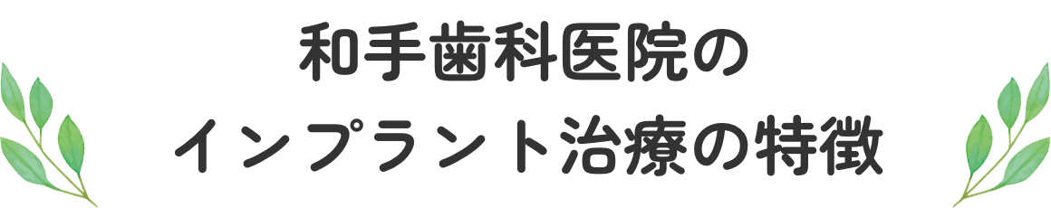 和手歯科医院のインプラント治療の特徴