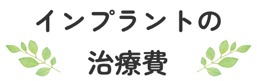 インプラントの治療費