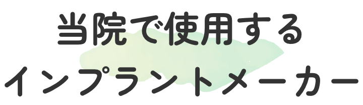 当院で使用するインプラントメーカー