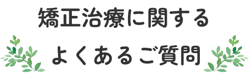 矯正治療に関するよくあるご質問