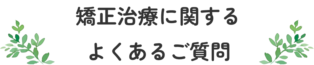 矯正治療に関するよくあるご質問