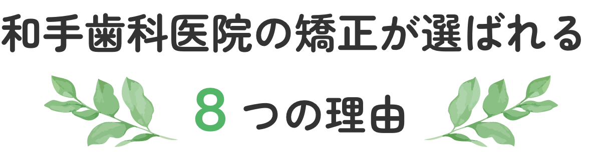 和手歯科医院の矯正が選ばれる8つの理由