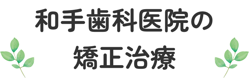 和手歯科医院の矯正治療