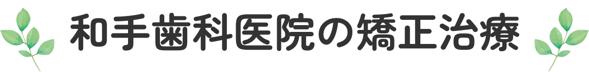 和手歯科医院の矯正治療