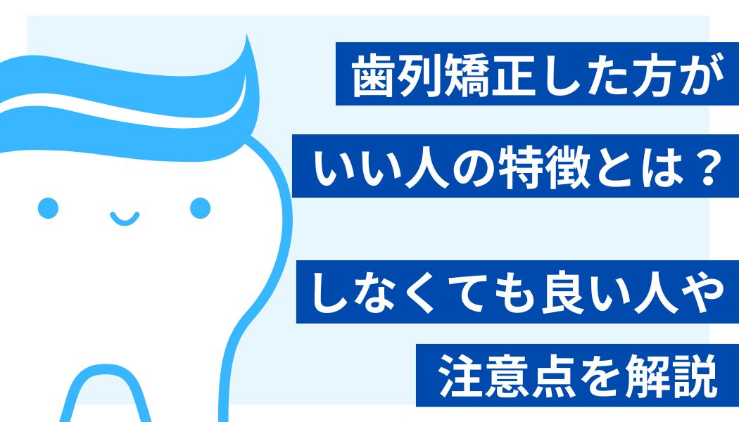 歯列矯正　した方がいい人　しなくても良い人