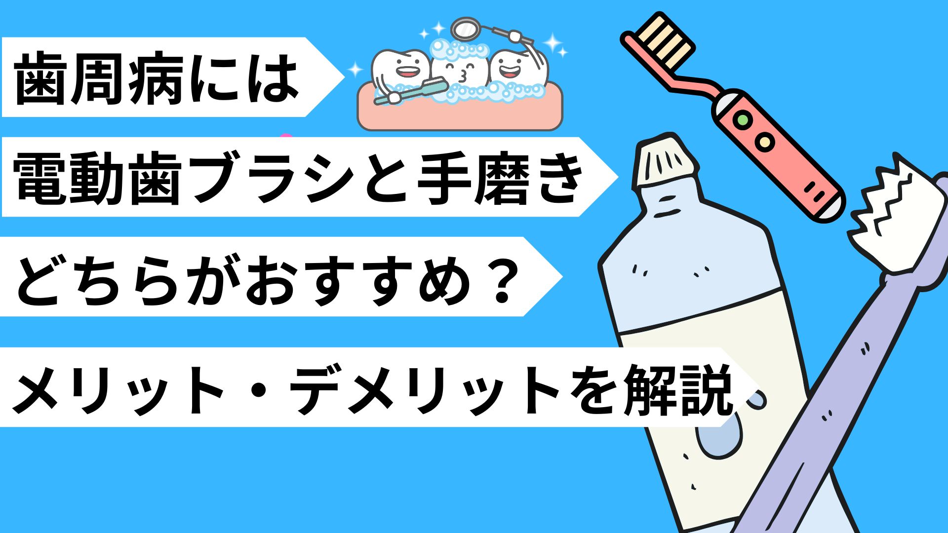 歯周病　電動歯ブラシ　手磨き　メリット　デメリット