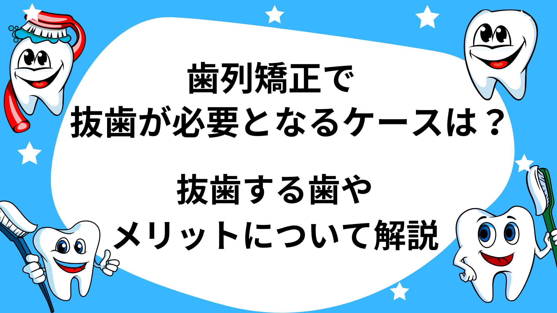 歯列矯正　抜歯