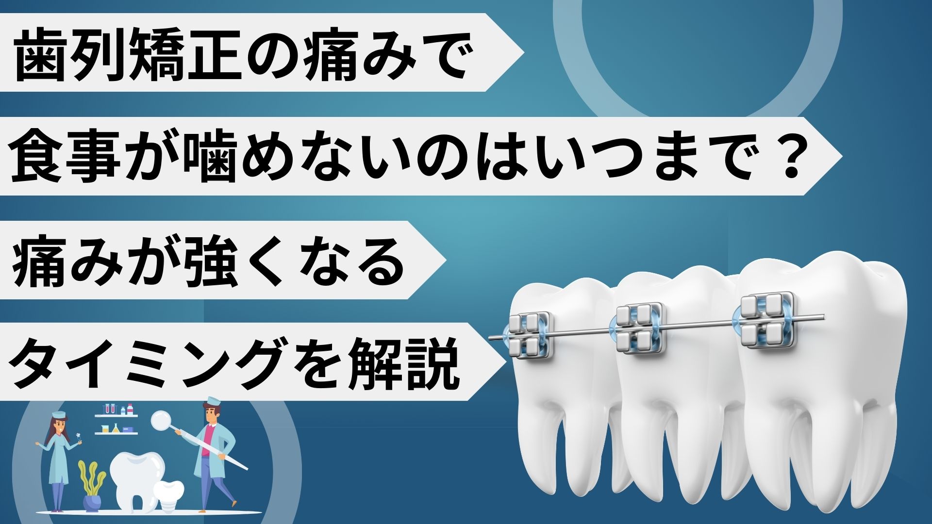 歯列矯正　食事　噛めない　いつまで