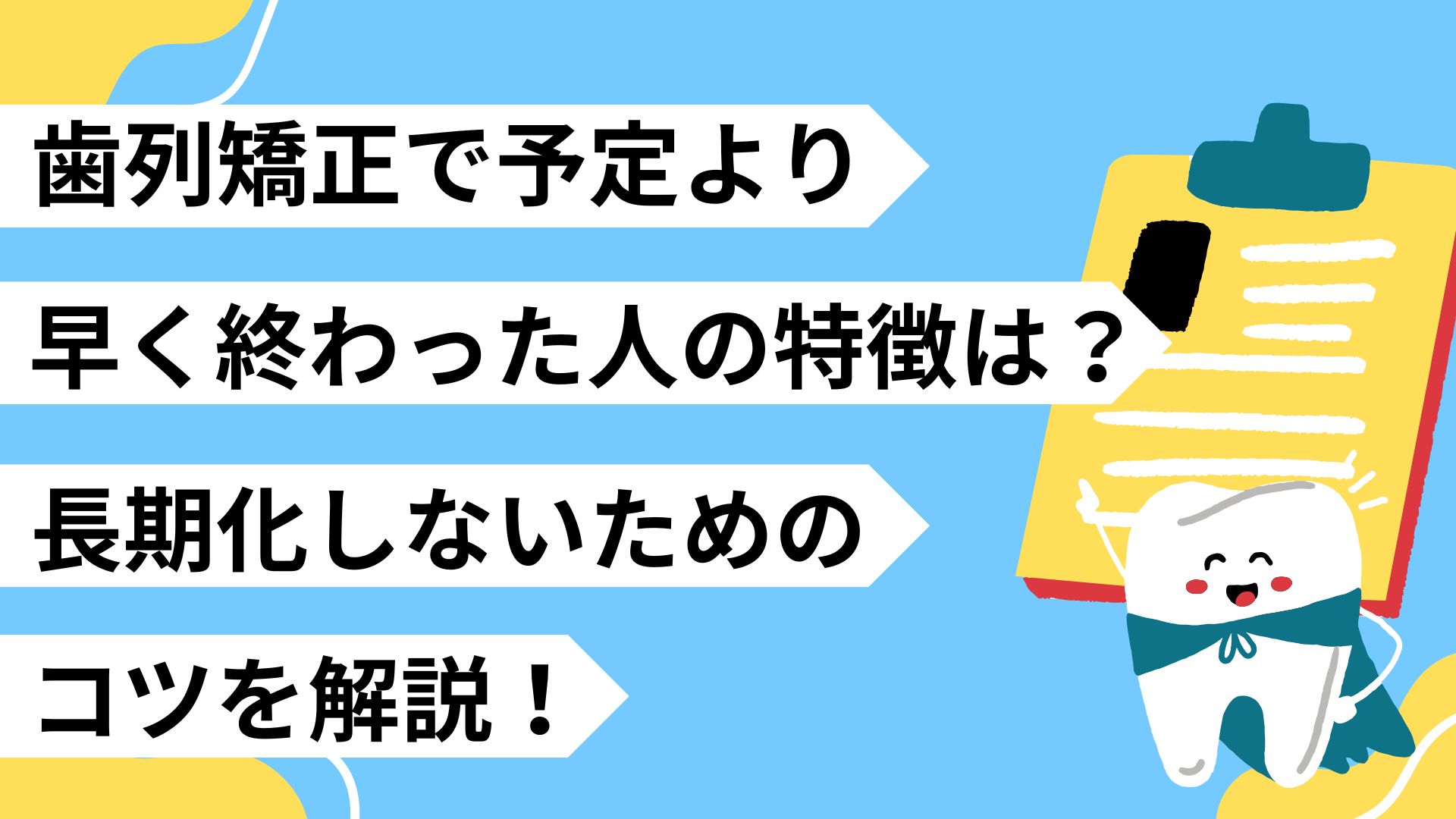 歯列矯正　予定より早く終わった