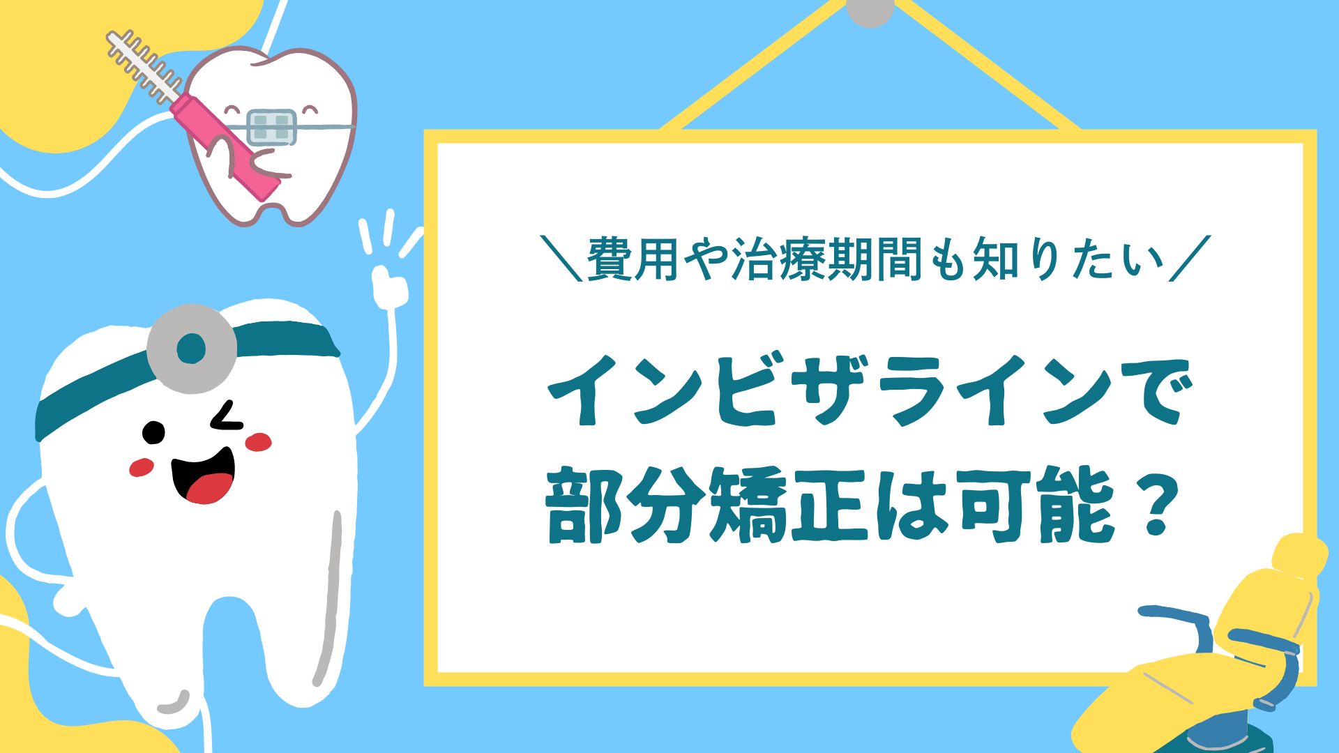 インビザライン　部分矯正　費用　治療期間