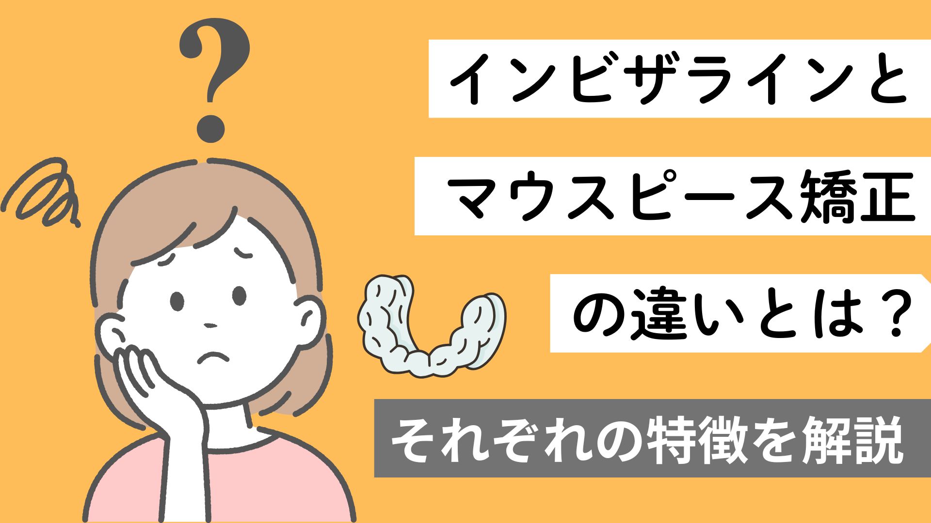 インビザライン マウスピース 矯正 違い