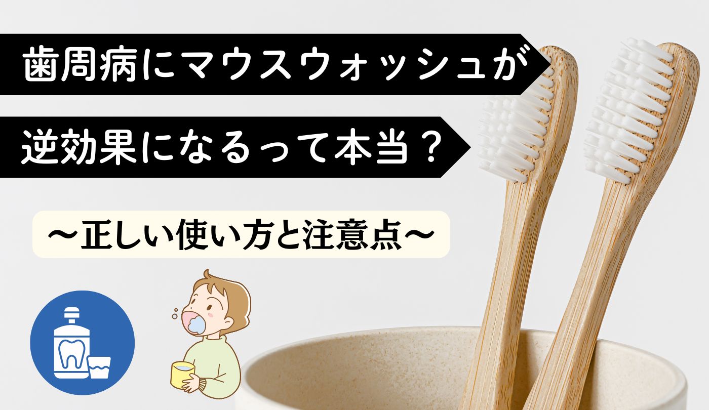歯周病　マウスウォッシュ　逆効果