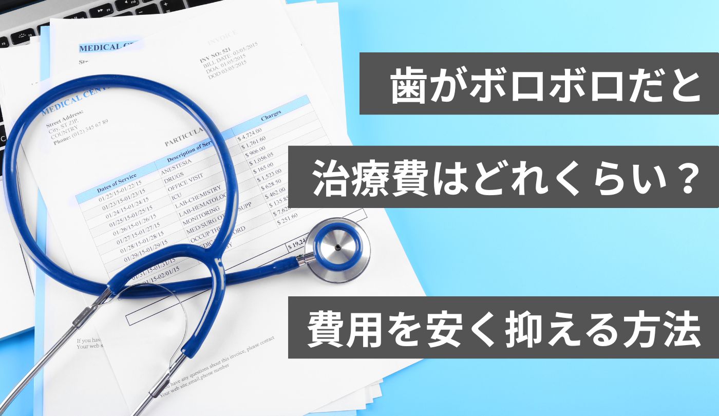 歯がボロボロ　治療費