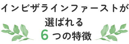 インビザラインファーストが選ばれる6つの特徴