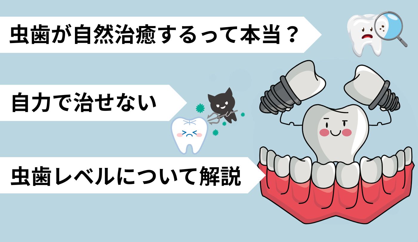 虫歯　自然治癒