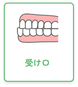 受け口