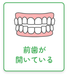 前歯が開いている