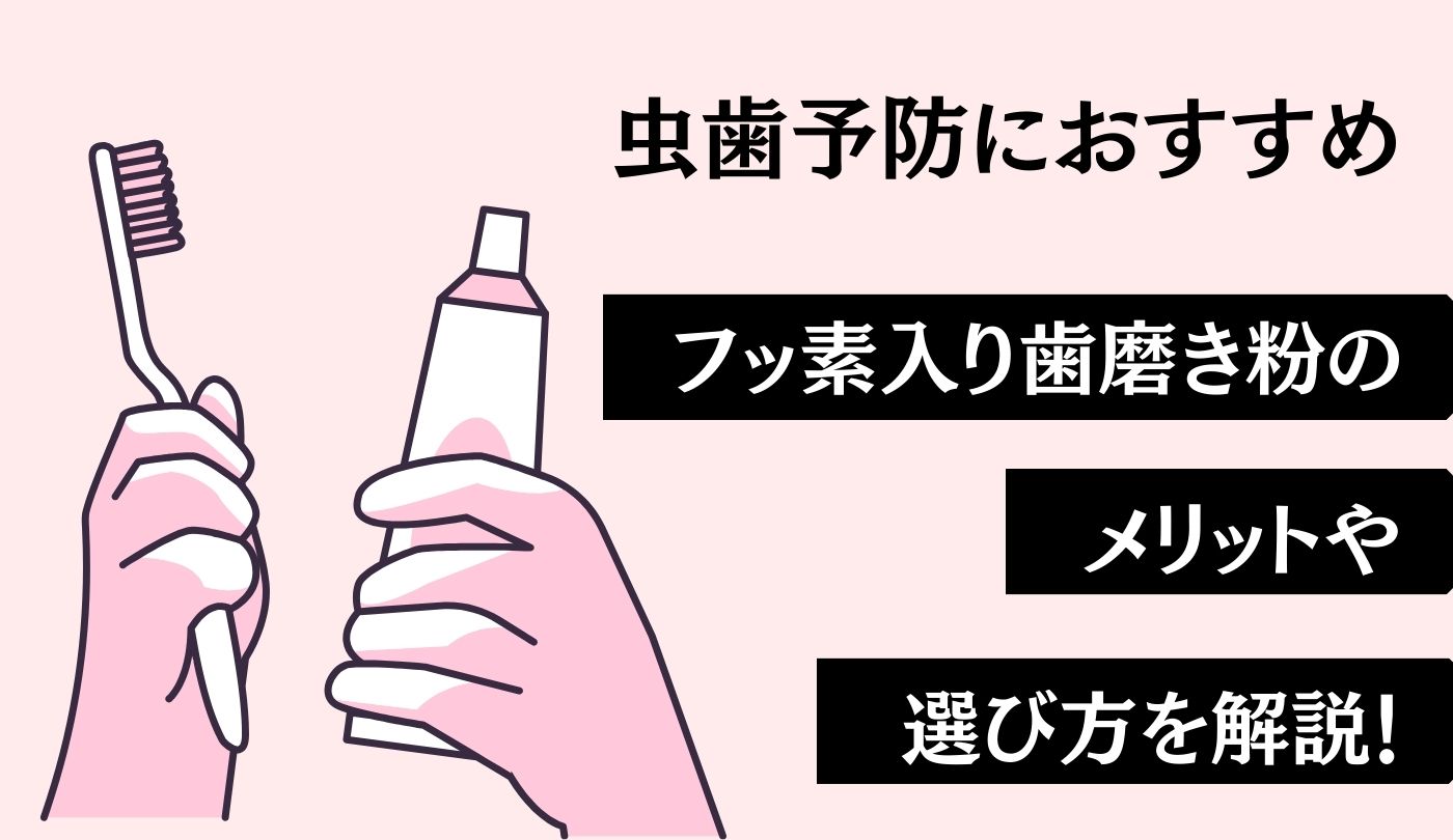 虫歯予防 歯磨き粉 フッ素入り おすすめ