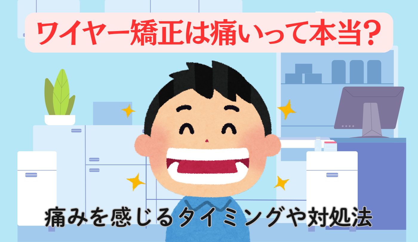 ワイヤー矯正　痛い　原因　対処法