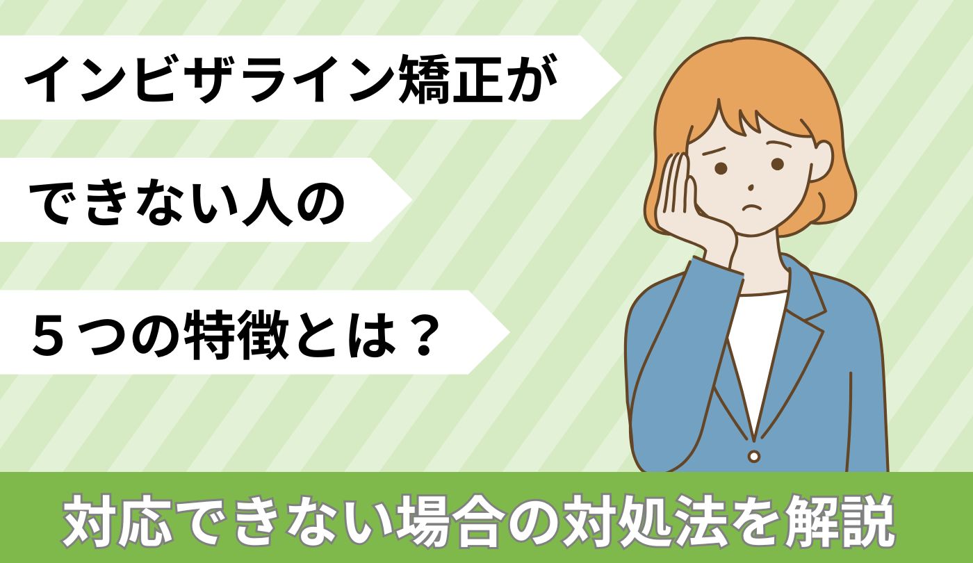 インビザライン　できない人　特徴　対処法