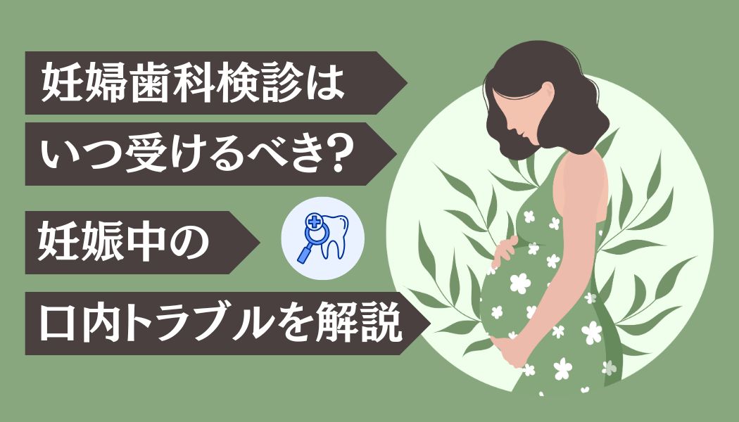 妊婦　歯科検診　いつ