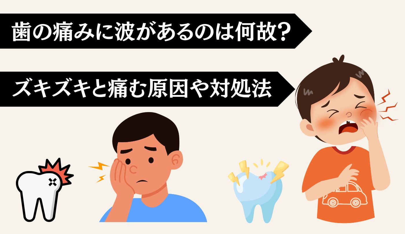 歯の痛み　波がある　ズキズキ