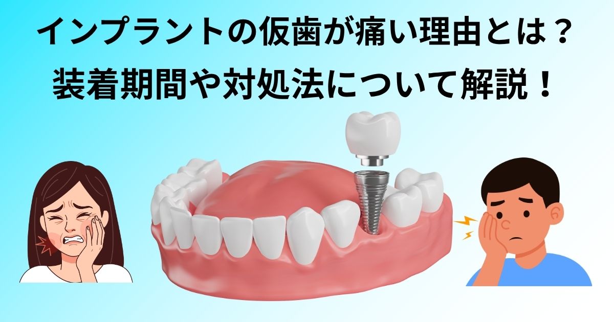 インプラント　仮歯　痛い