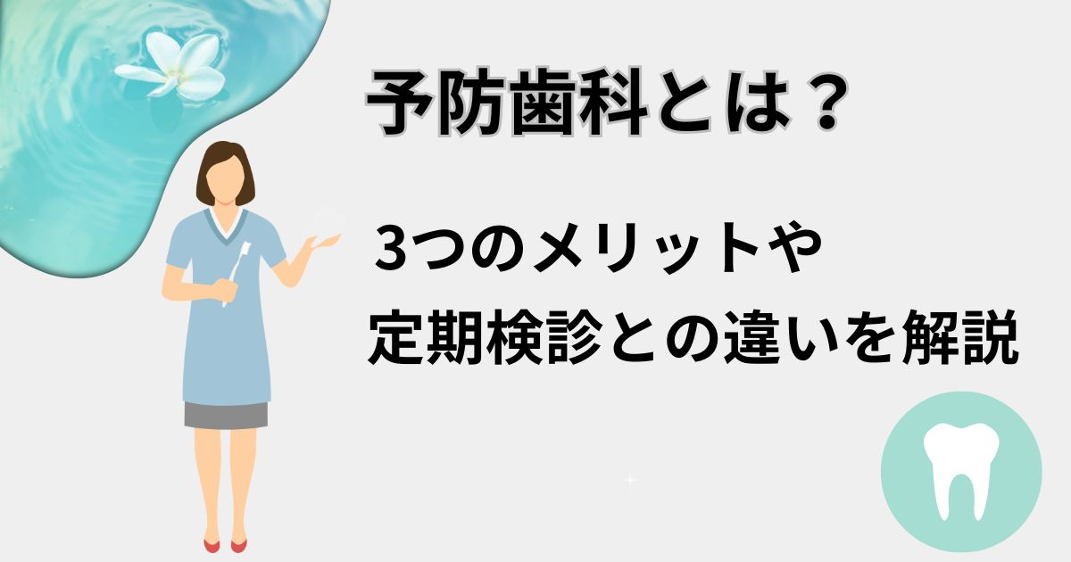 予防歯科とは