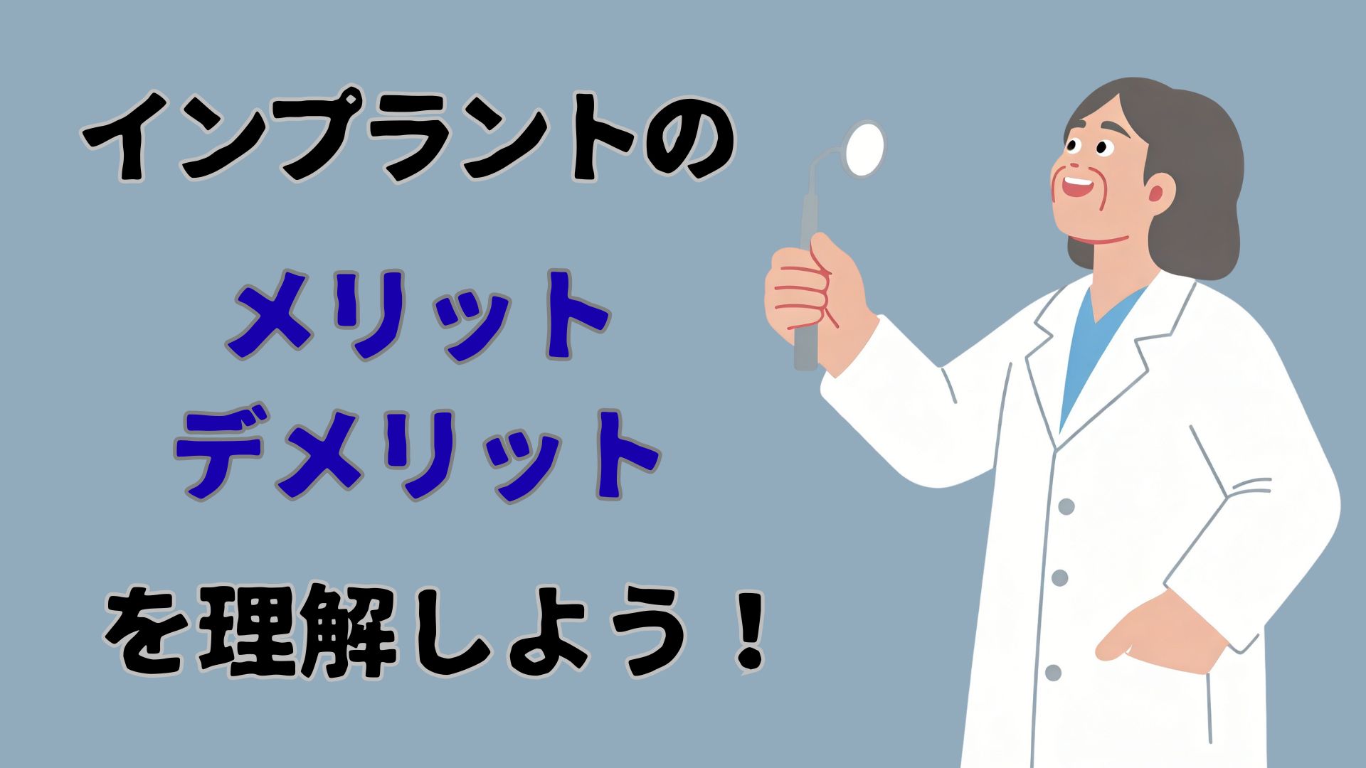 インプラント　メリット　デメリット